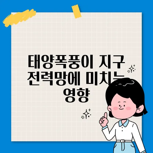 태양폭풍이 지구 전력망에 미치는 영향, 과학적으로 알아보자
