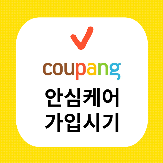 쿠팡안심케어 가입 시기 이미지