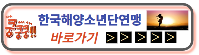 한국해양소년단연맹