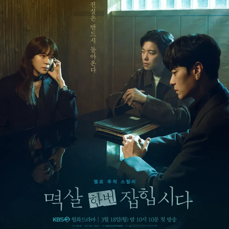 주연 배우들이 등장하는 멱살 한번 잡힙시다 포스터