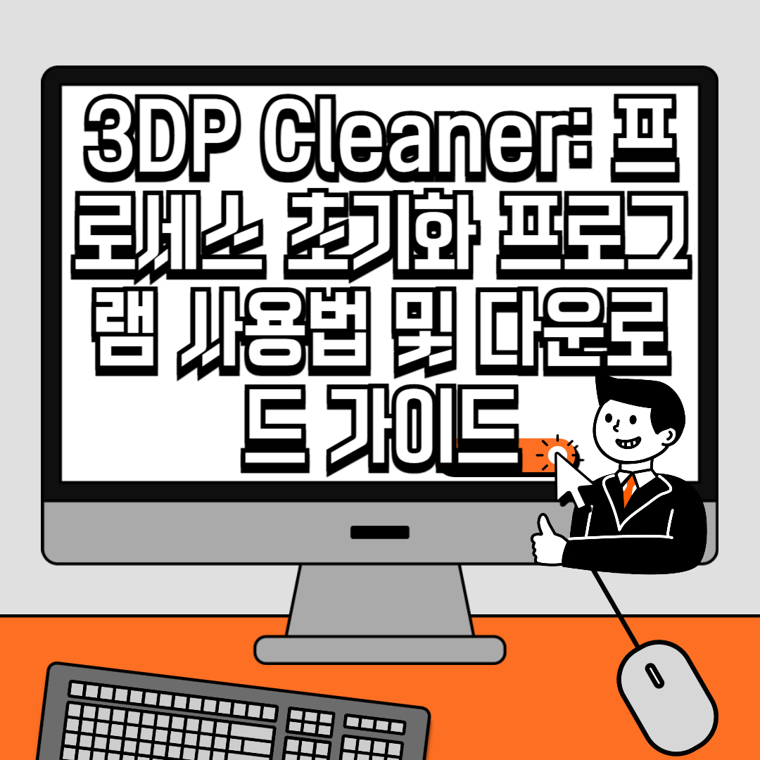 3DP Cleaner 프로세스 초기화 프로그램 사용법 및 다운로드 가이드