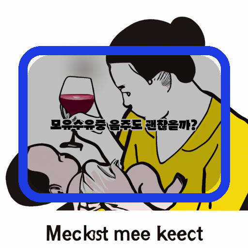 모유수유-음주-아이-건강
