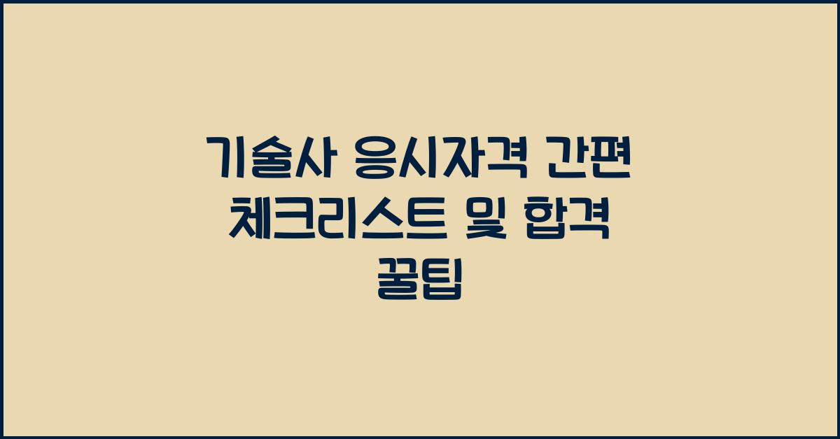 기술사 응시자격