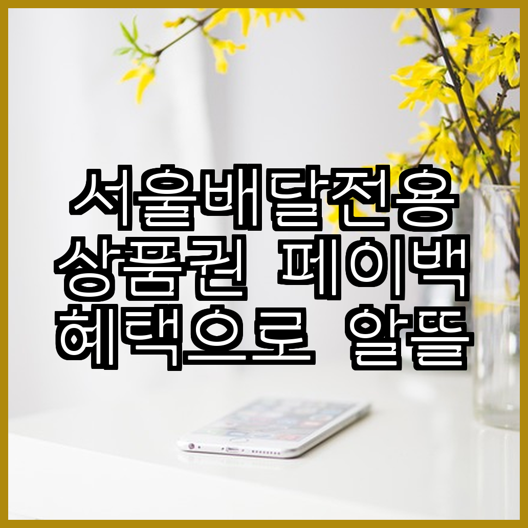 서울배달전용상품권 페이백 혜택으로 알뜰 배달 즐기기