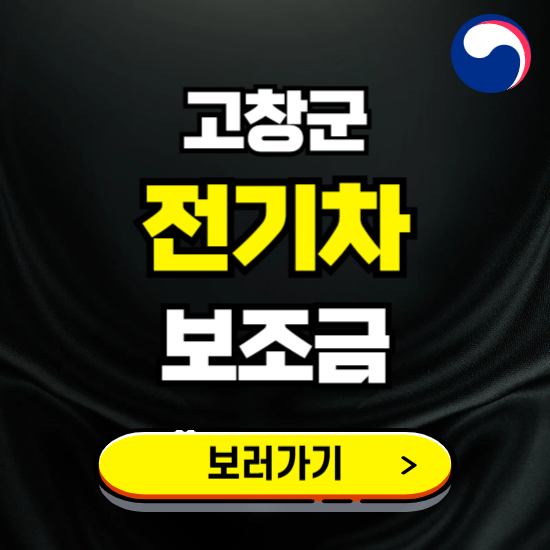 고창군 전기차 보조금 지원 신청하기 ❘ 2025 지급대상 및 차종 보기