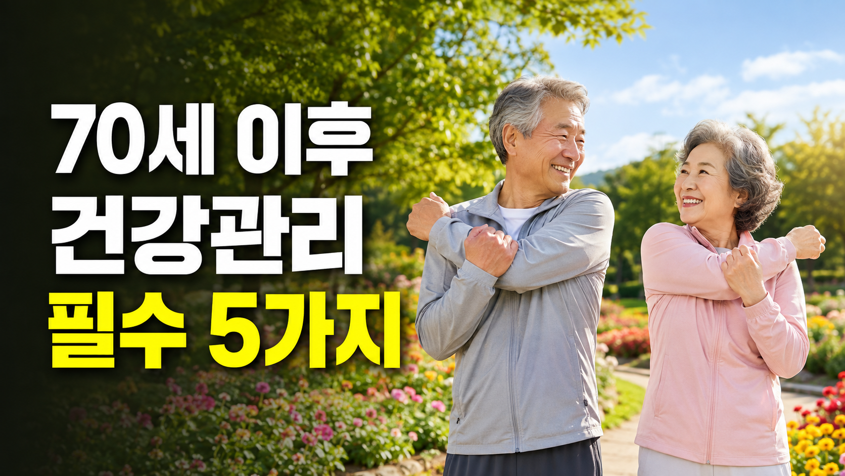 환한 공원에서 함께 운동하는 70대 부부와 건강관리 필수 5가지
