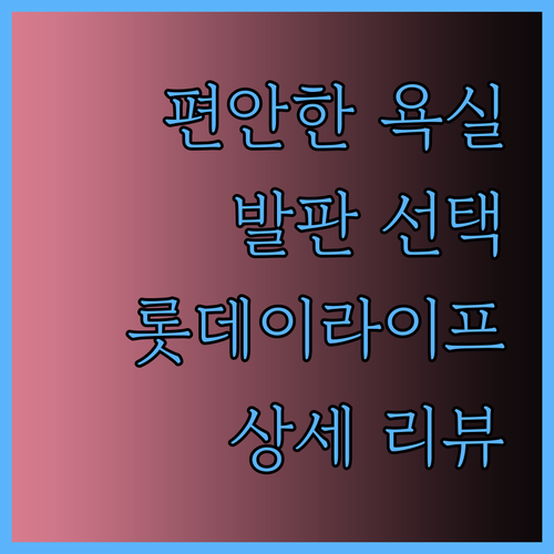 편안한 욕실 생활을 위한 발판 선택 