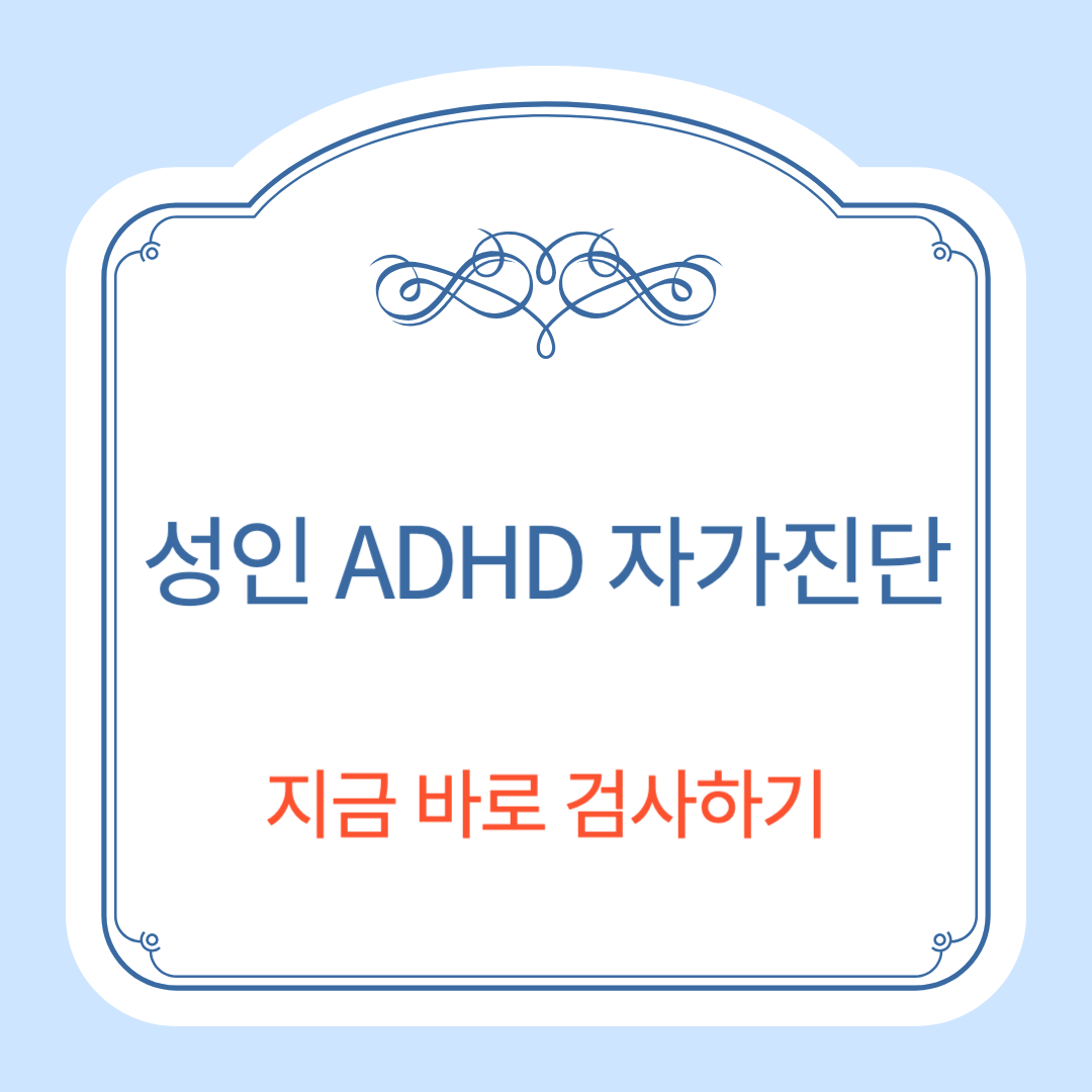 성인adhd 자가진단 하기