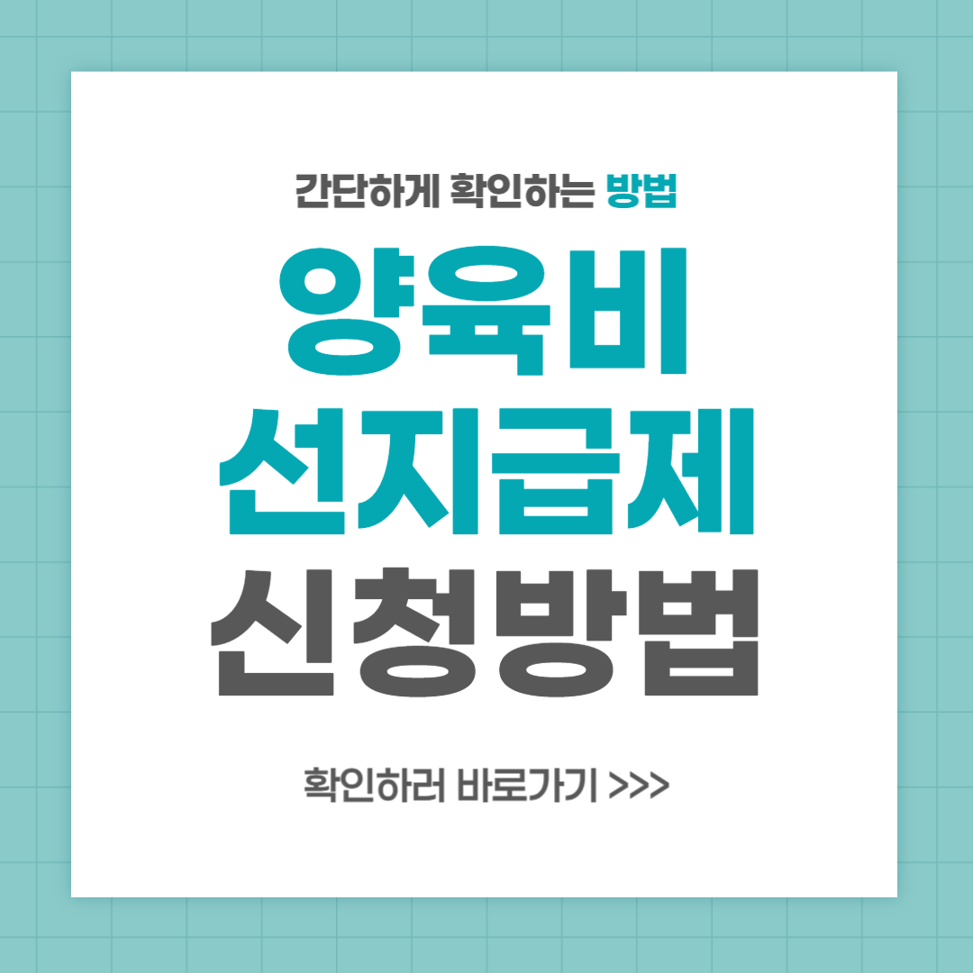 양육비 선지급제 신청 방법