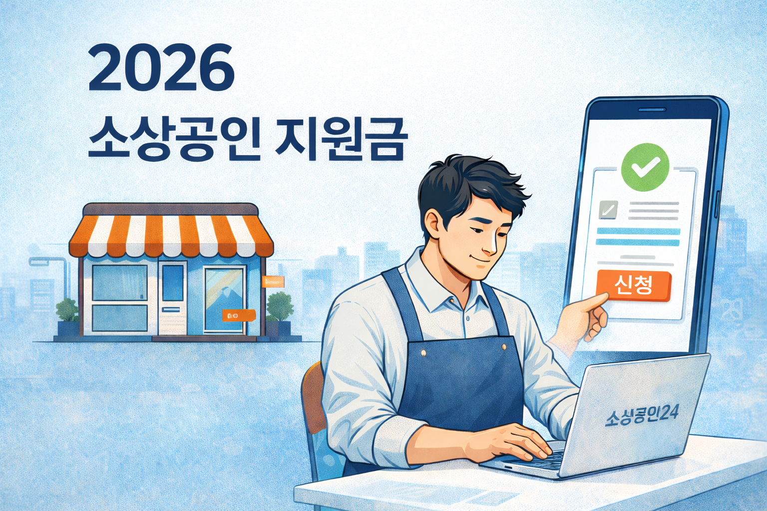 2026 소상공인 지원금 신청을 준비하는 자영업자가 소상공인24 사이트로 온라인 신청하는 모습