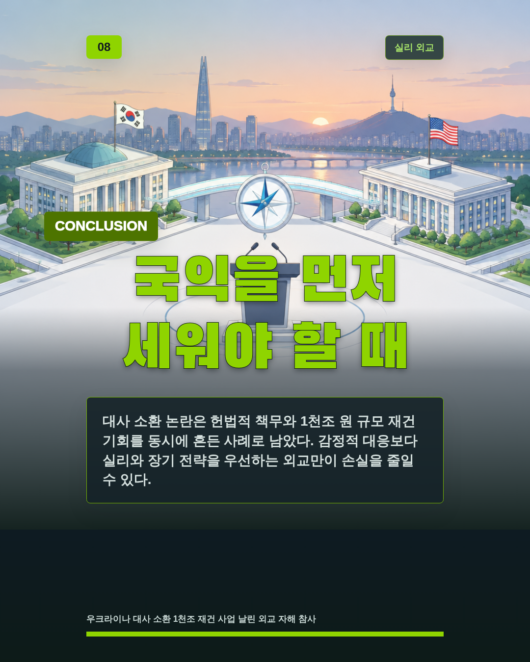국익을 먼저 세워야 할 때