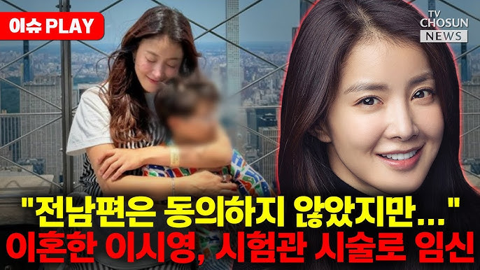 이시영 임신 시험관 시술