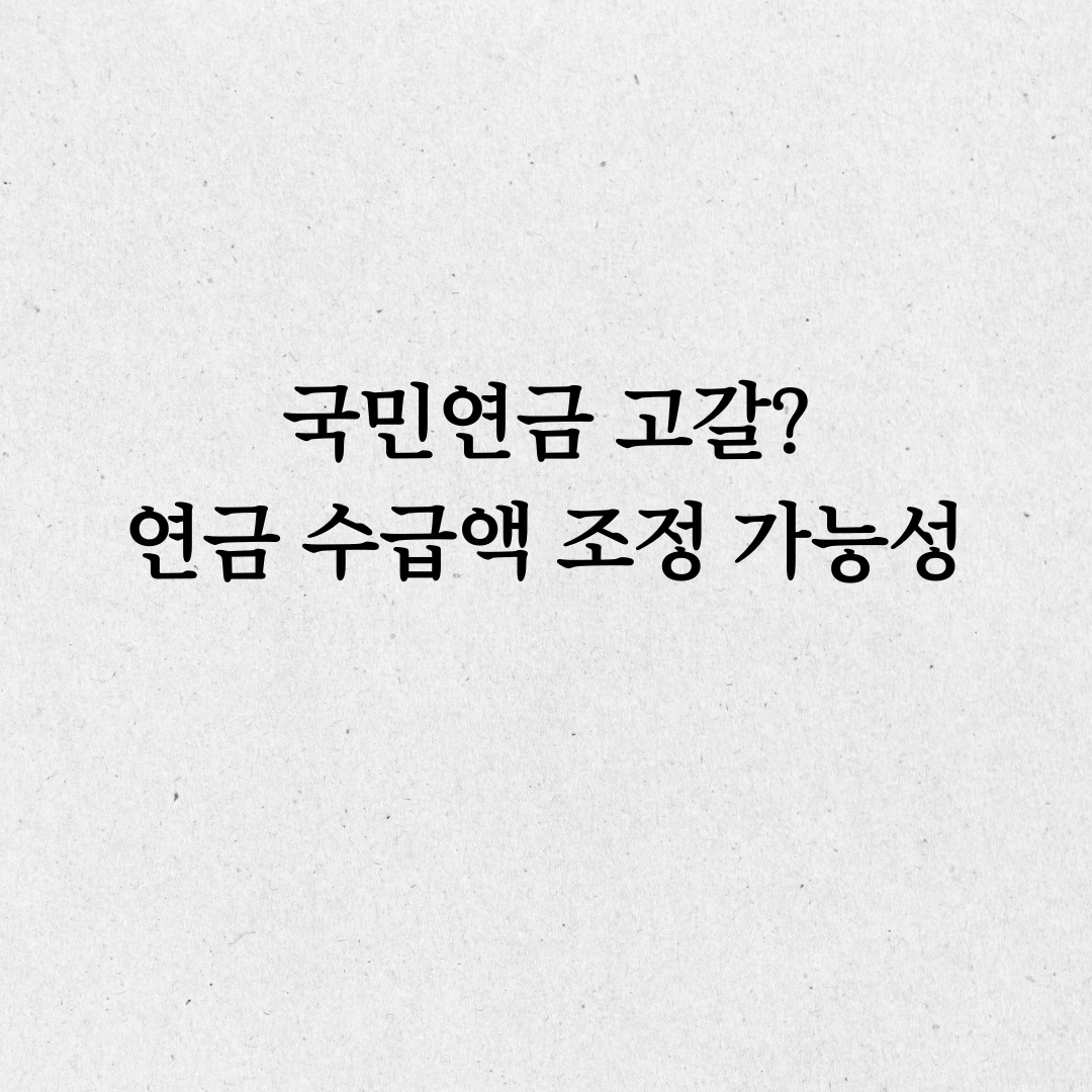 국민연금 고갈문제