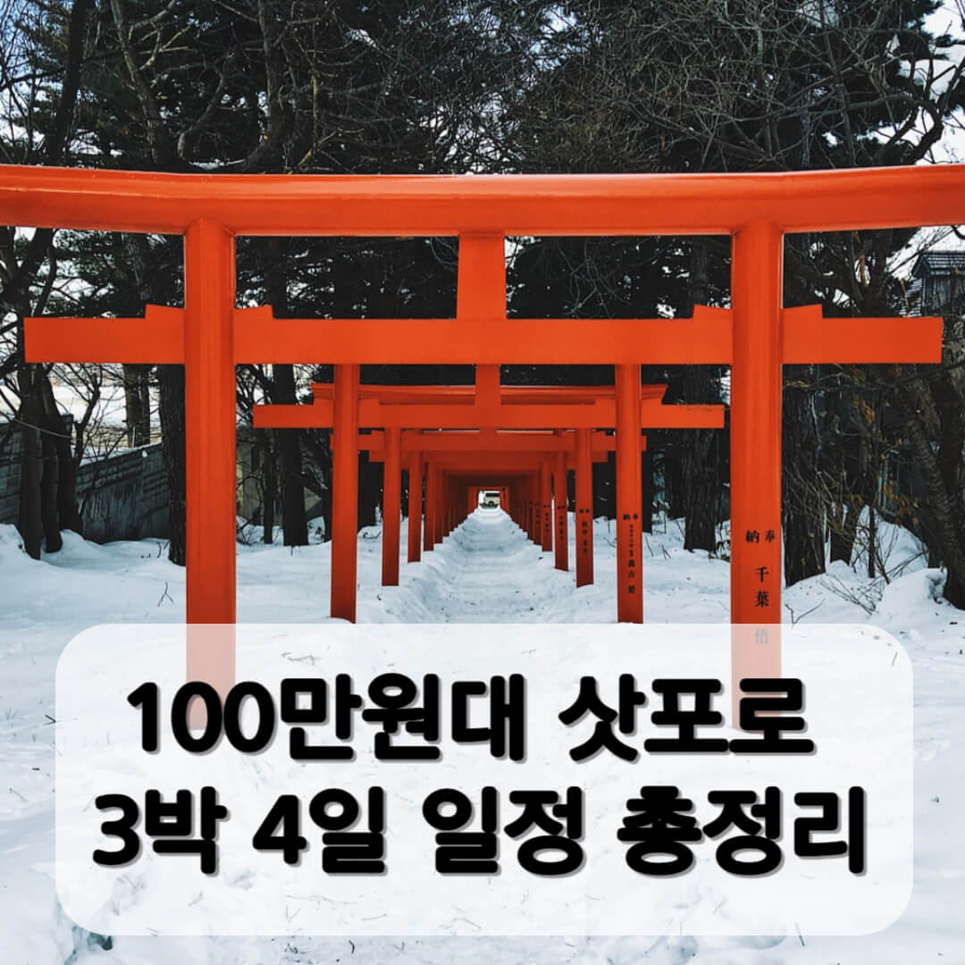 삿포로 여행