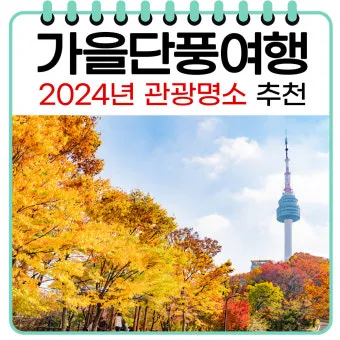 가을 단풍 명소 대중교통 걷기 코스 무료주차 팁_16