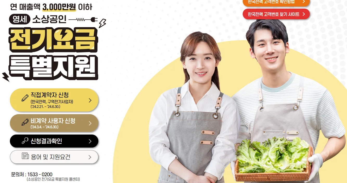 소상공인 전기요금 특별지원 신청 기간 방법 지원 혜택 2