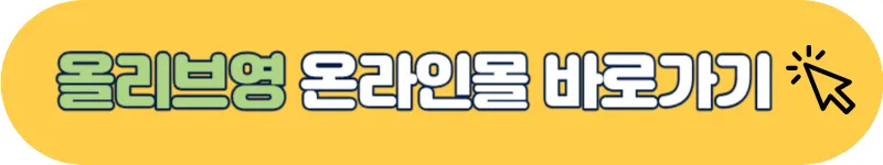 올리브영 온라인몰