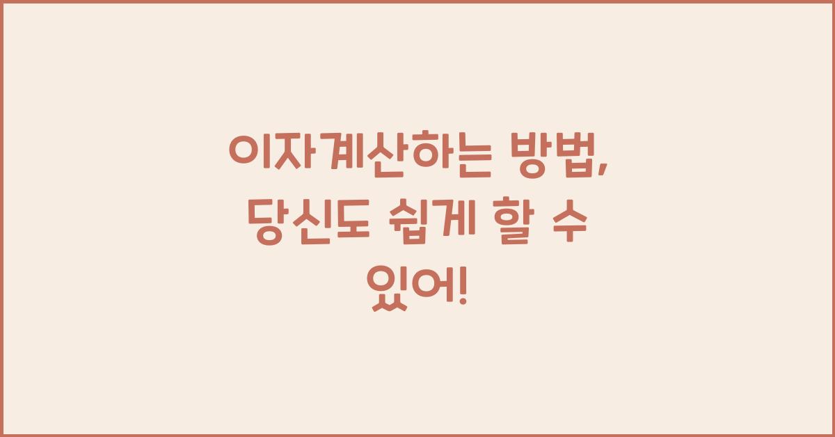 이자계산하는 방법