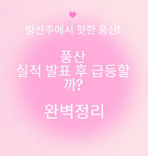 풍산 실적발표 후 날아갈까?