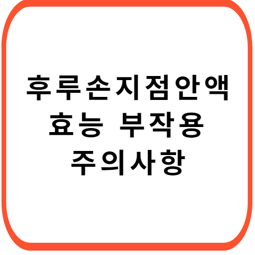 후루손지-점안액-성분-효능-부작용-썸네일
