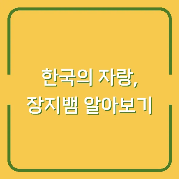 한국의 자랑, 장지뱀 알아보기