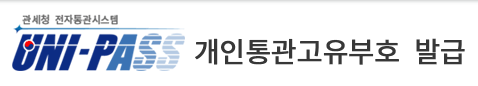 개인통관번호 고유부호