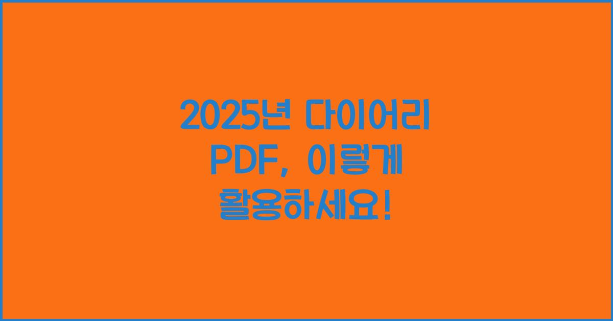 2025년 다이어리 pdf