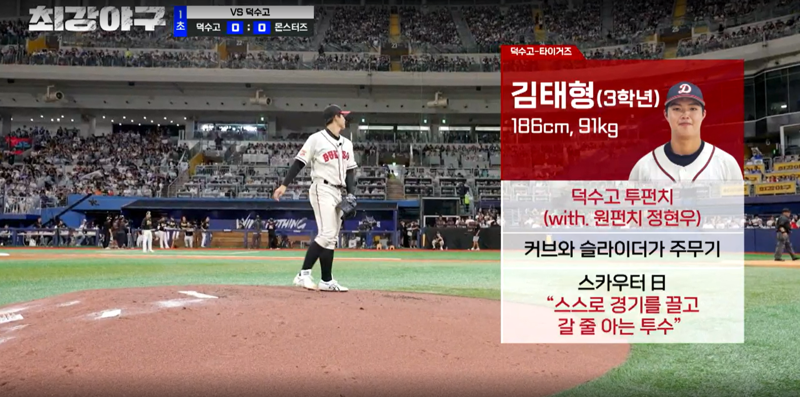 최강야구 결과 덕수고전 (24년 12월 9일 방송, 110회, 시즌3) - 팽팽한 투수전