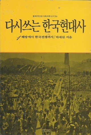다시 쓰는 한국현대사