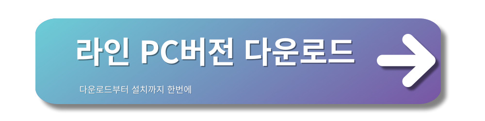라인-PC버전-다운로드