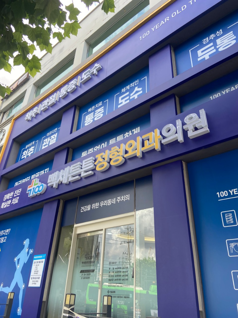 관악구 난향동 정형외과 전문의 유명하고 잘하는 곳 추천 TOP 5