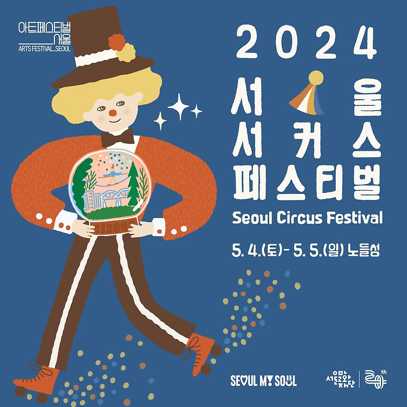노들섬 서커스페스티벌 2025 일정 공연 체험 교통 정보 맛집