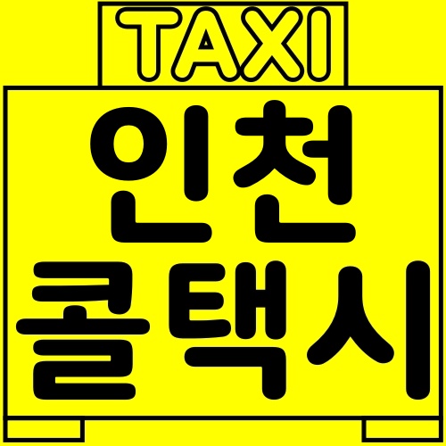 인천 서구 콜택시 빠르게 부르는 법