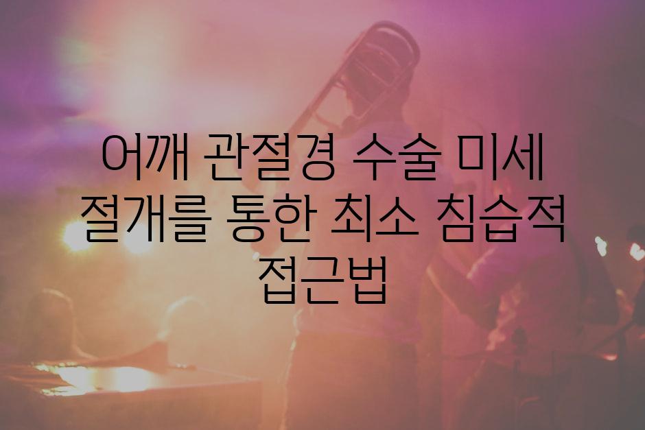 어깨 관절경 수술 미세 절개를 통한 최소 침습적 접근법