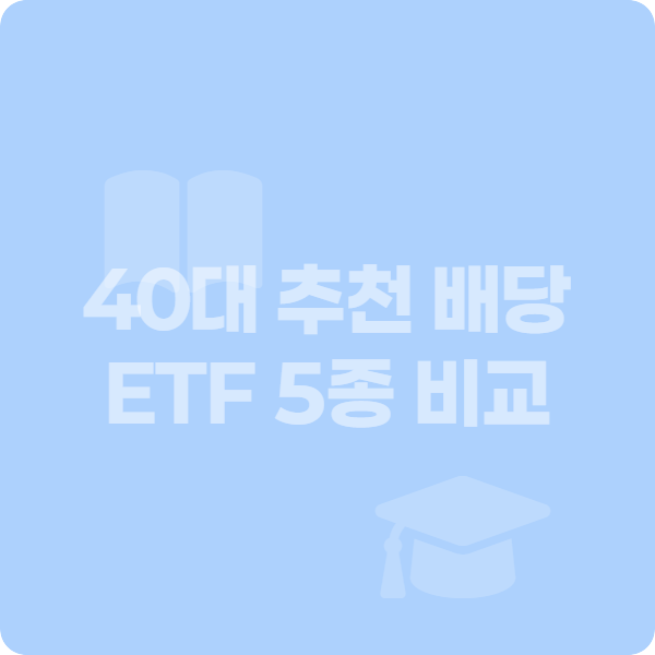 40대 추천 배당 ETF 5종 비교