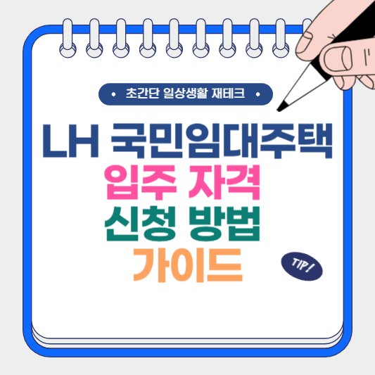 LH 국민임대주택 입주 자격 신청 방법 가이드