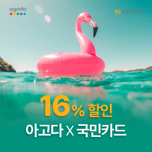 아고다 국민카드 할인혜택