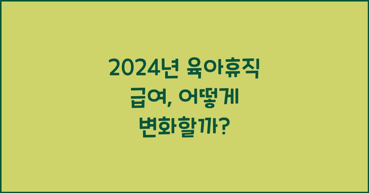 2024년 육아휴직 급여