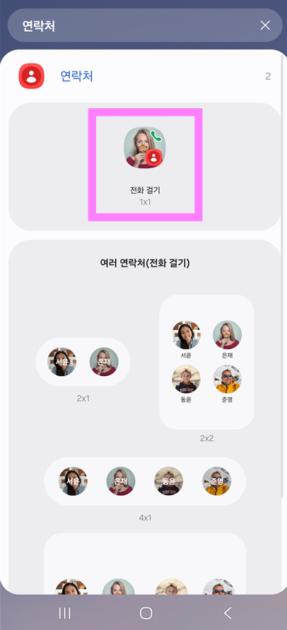 방법 4: 연락처 위젯 종류 선택하기