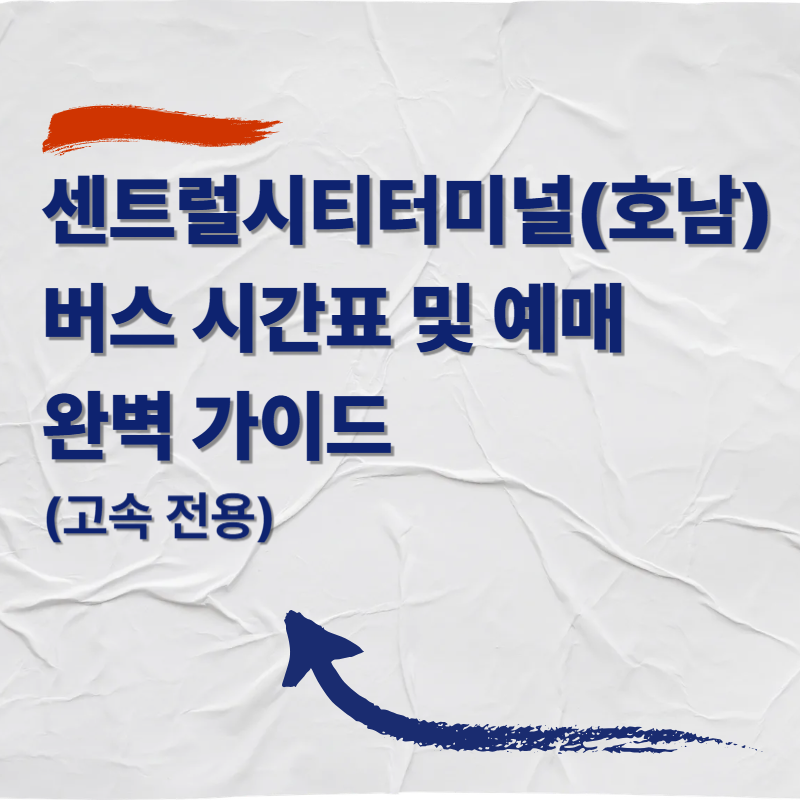 센트럴시티터미널(호남) 버스 시간표 및 예매 완벽 가이드 (고속 전용)