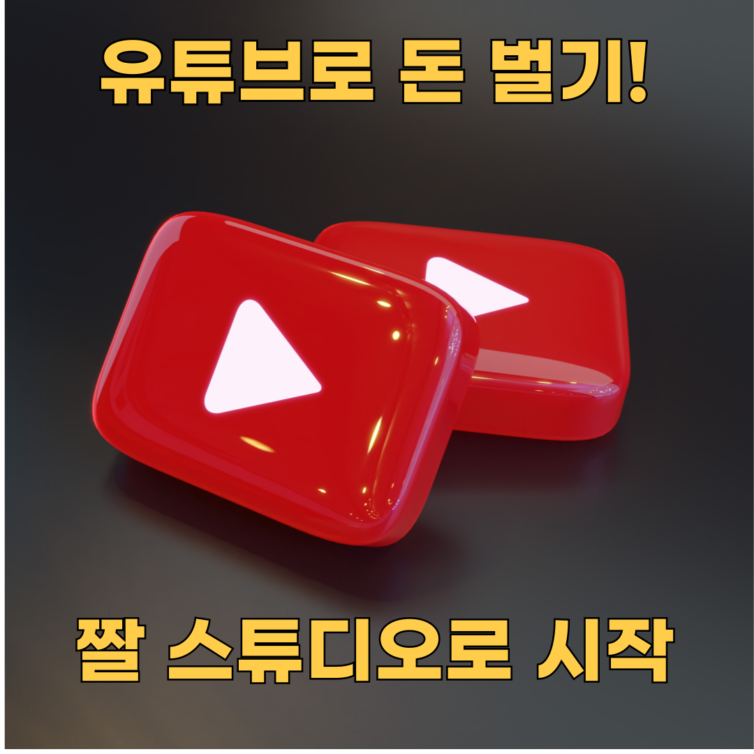 짤 스튜디오로 영상 편집 없이 유튜브 시작하기! 청소년도 가능해요