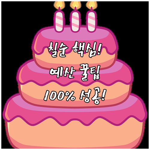 칠순잔치 준비 핵심! 장소 선정부터 ..