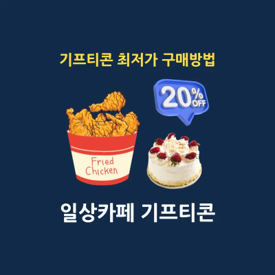 일상카페 앱 최저가 구매 썸네일