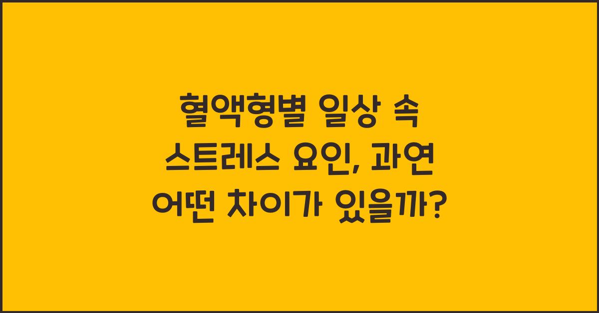 혈액형별 일상 속 스트레스 요인