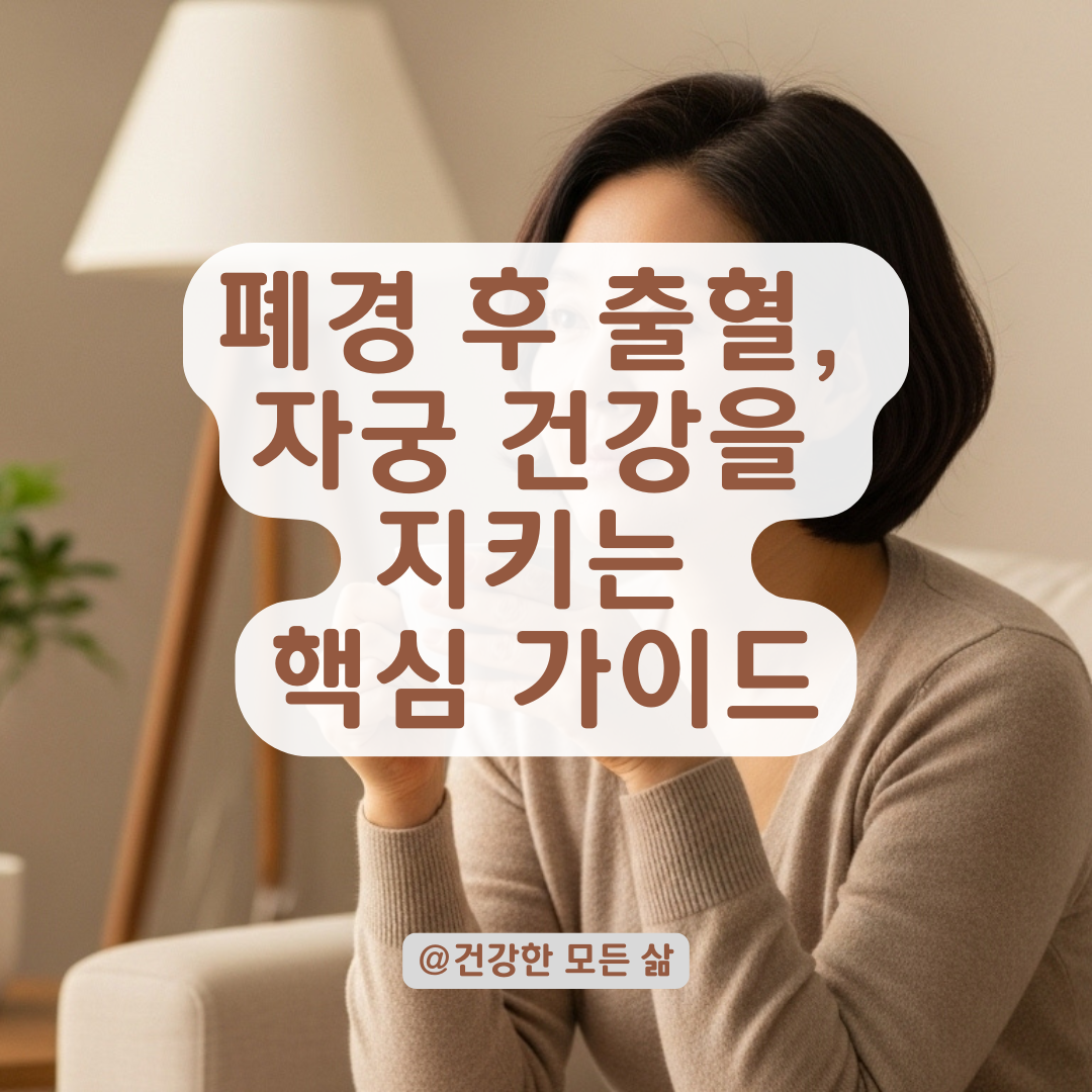 패경 진단 후 생리가 터졌다면? 자궁 변화 시 알아둬야 할 핵심 정보.