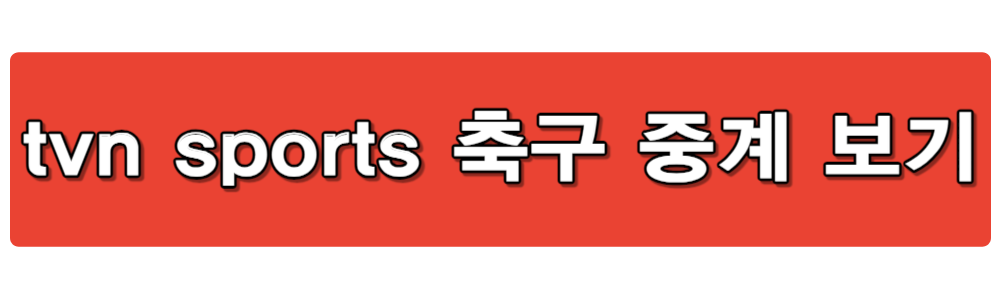 아시안컵 축구 중계 방송 보기