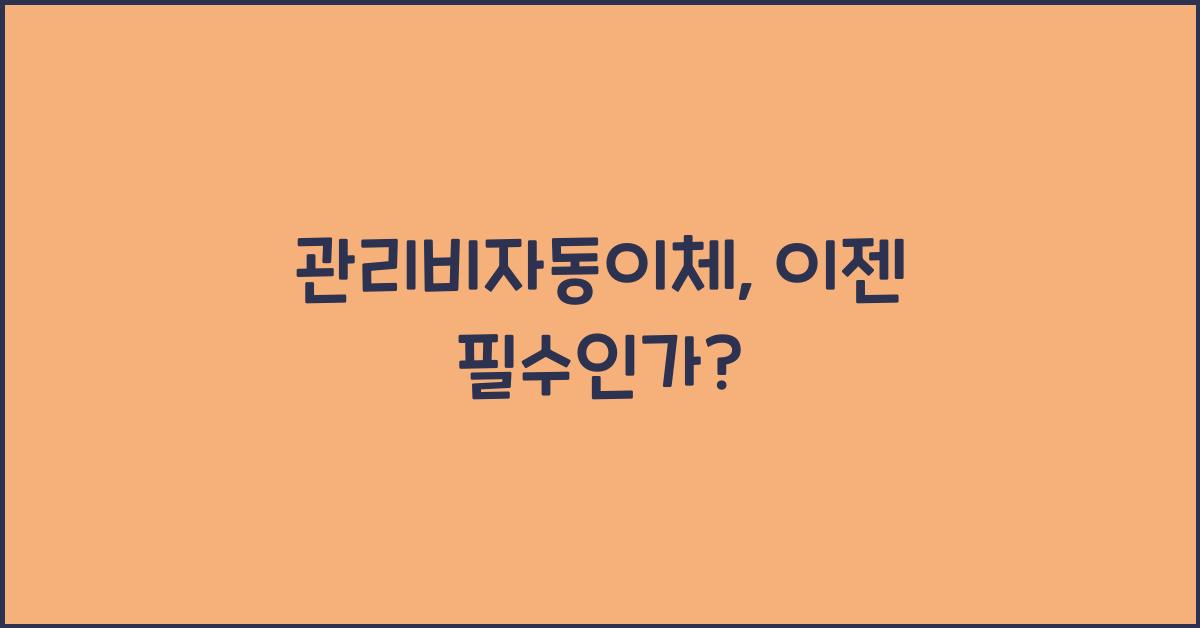 관리비자동이체