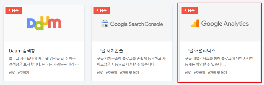 티스토리 구글 애널리틱스(Google analytics) 플러그인 적용 완료