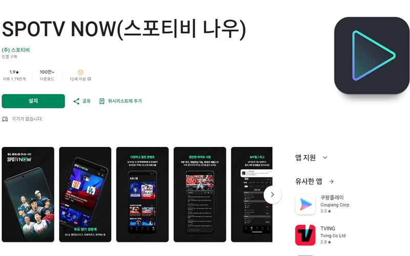 스포티비 나우 안드로이드용 어플 설치방법