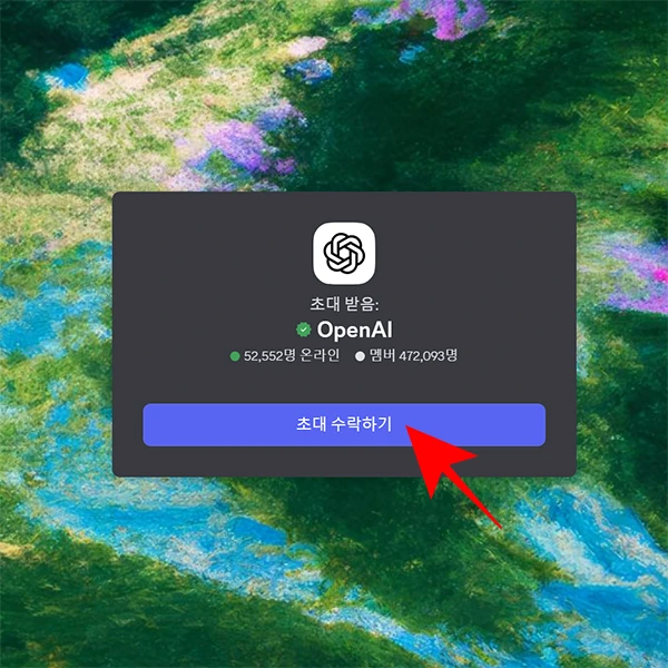 오픈ai-디스코드